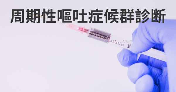 周期性嘔吐症候群診断