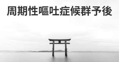 周期性嘔吐症候群予後
