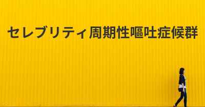 セレブリティ周期性嘔吐症候群