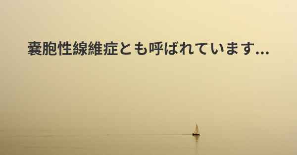 嚢胞性線維症とも呼ばれています...