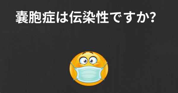 嚢胞症は伝染性ですか？