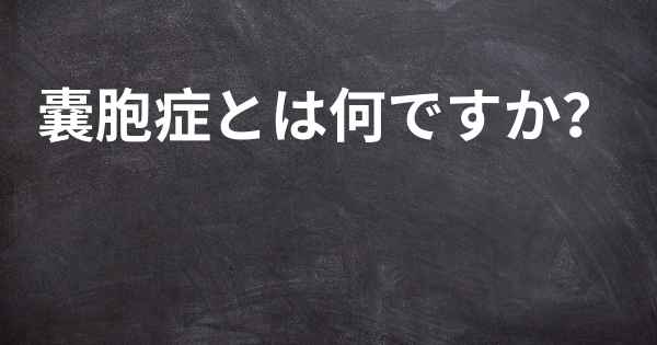 嚢胞症とは何ですか？