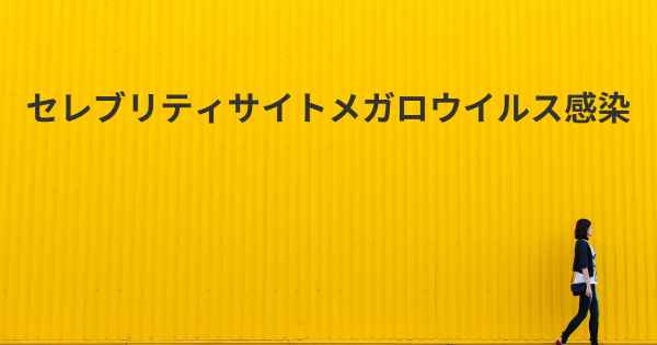 セレブリティサイトメガロウイルス感染