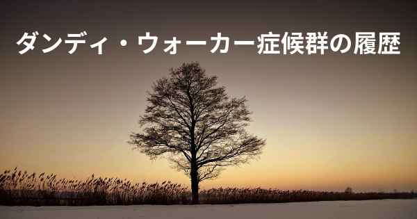 ダンディ・ウォーカー症候群の履歴