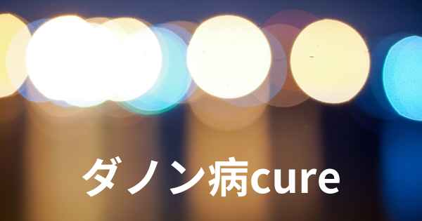 ダノン病cure