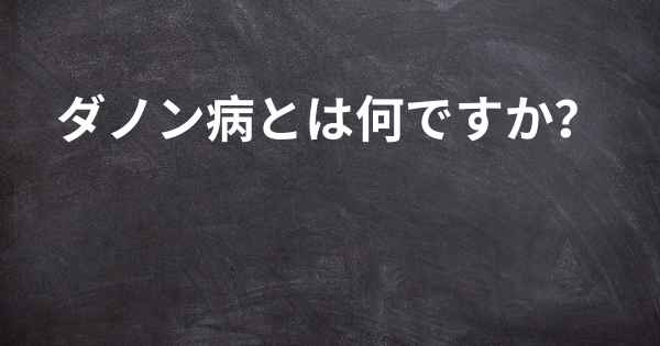 ダノン病とは何ですか？