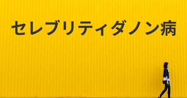 セレブリティダノン病