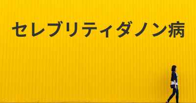 セレブリティダノン病