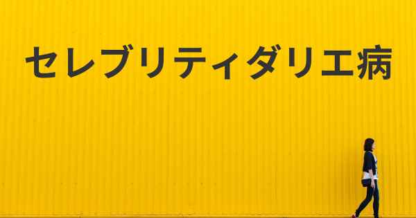 セレブリティダリエ病