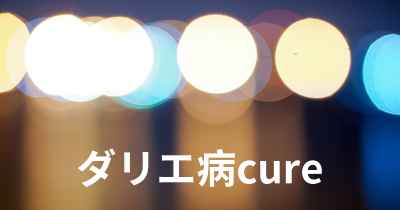 ダリエ病cure