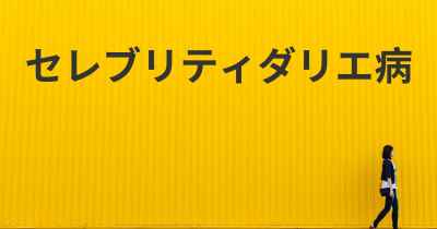 セレブリティダリエ病