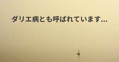 ダリエ病とも呼ばれています...