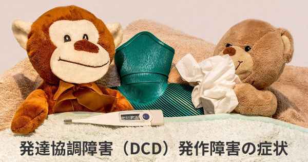 発達協調障害（DCD）発作障害の症状