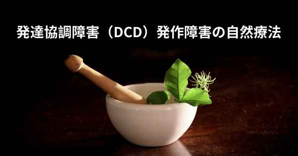 発達協調障害（DCD）発作障害の自然療法