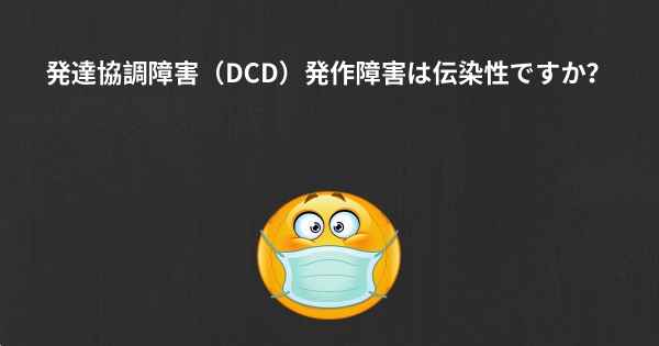 発達協調障害（DCD）発作障害は伝染性ですか？