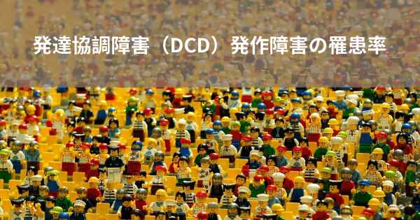 発達協調障害（DCD）発作障害の罹患率