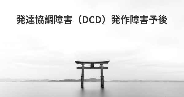 発達協調障害（DCD）発作障害予後