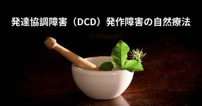 発達協調障害（DCD）発作障害の自然療法