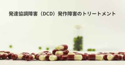 発達協調障害（DCD）発作障害のトリートメント