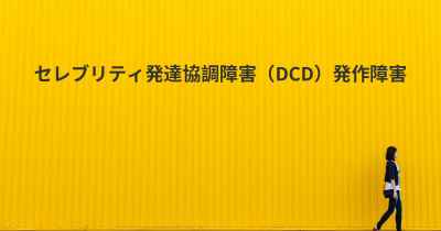 セレブリティ発達協調障害（DCD）発作障害