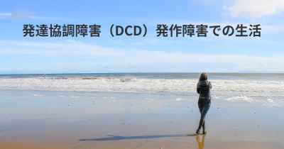 発達協調障害（DCD）発作障害での生活