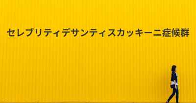 セレブリティデサンティスカッキーニ症候群