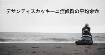 デサンティスカッキーニ症候群の平均余命