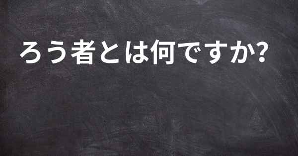 ろう者とは何ですか？