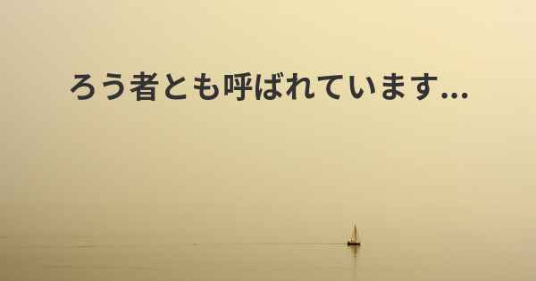 ろう者とも呼ばれています...