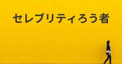 セレブリティろう者