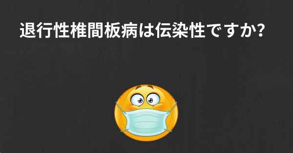 退行性椎間板病は伝染性ですか？