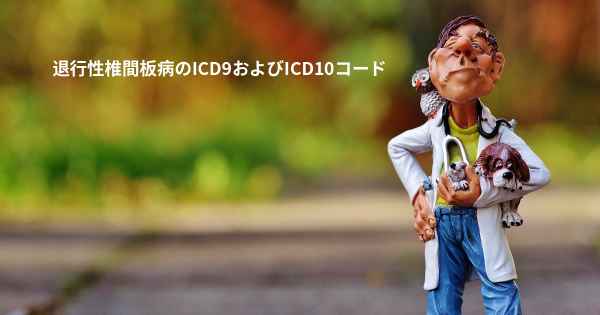 退行性椎間板病のICD9およびICD10コード