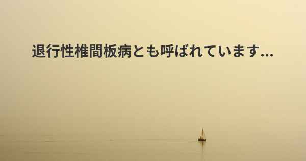 退行性椎間板病とも呼ばれています...