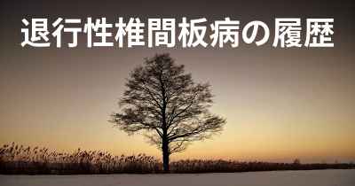 退行性椎間板病の履歴