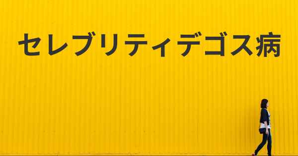 セレブリティデゴス病