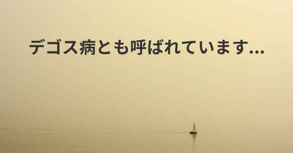 デゴス病とも呼ばれています...