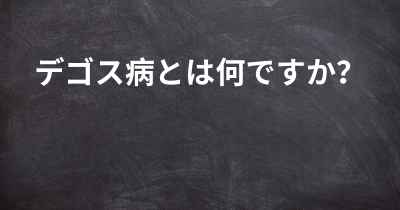 デゴス病とは何ですか？