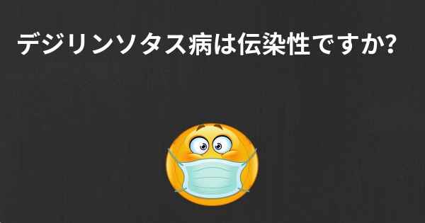 デジリンソタス病は伝染性ですか？