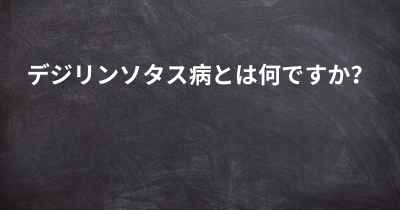 デジリンソタス病とは何ですか？