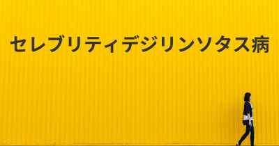 セレブリティデジリンソタス病