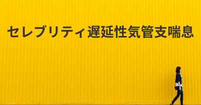 セレブリティ遅延性気管支喘息