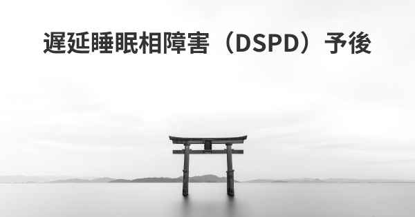 遅延睡眠相障害（DSPD）予後