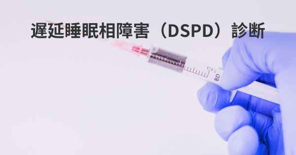 遅延睡眠相障害（DSPD）診断