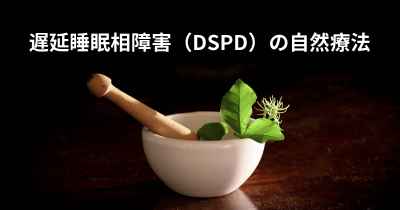 遅延睡眠相障害（DSPD）の自然療法