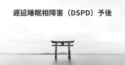 遅延睡眠相障害（DSPD）予後