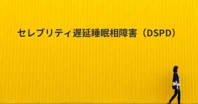 セレブリティ遅延睡眠相障害（DSPD）