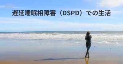 遅延睡眠相障害（DSPD）での生活