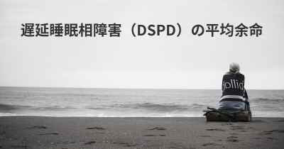 遅延睡眠相障害（DSPD）の平均余命