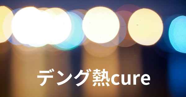 デング熱cure