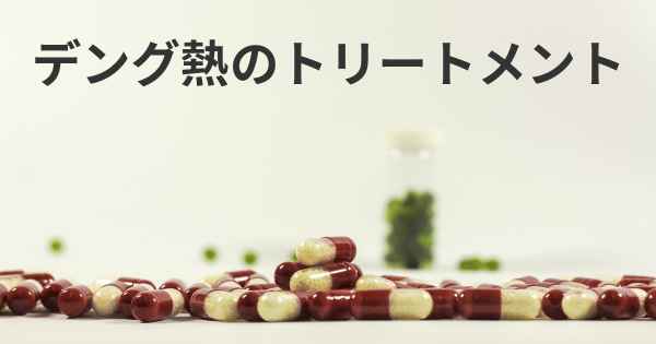 デング熱のトリートメント